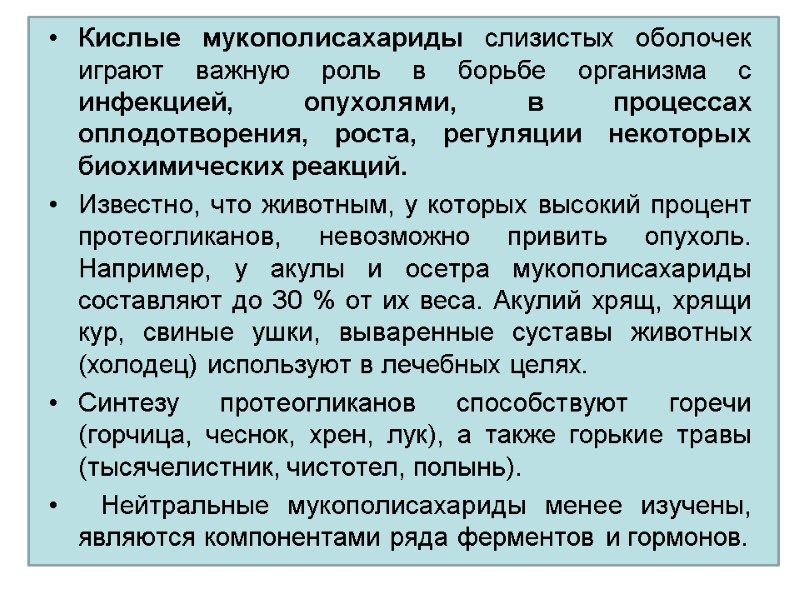 Кислые мукополисахариды слизистых оболочек  играют важную роль в борьбе организма с инфекцией, опухолями,